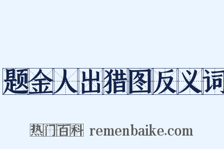 题金人出猎图反义词是什么意思的图片